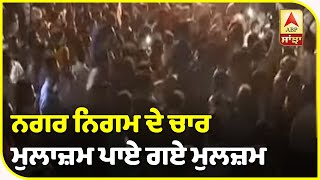 Breaking : Amritsar Jaura Phatak ਹਾਦਸੇ 'ਚ ਨਗਰ ਨਿਗਮ ਦੇ ਚਾਰ ਮੁਲਾਜ਼ਮ ਪਾਏ ਗਏ ਦੋਸ਼ੀ | ABP Sanjha