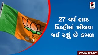 Delhi Election Result 2025 | 27 વર્ષ બાદ દિલ્હીમાં ખીલવા જઈ રહ્યું છે કમળ | BJP | India