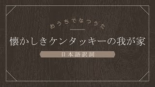 懐かしきケンタッキーの我が家（フォスター）