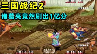 三国战纪2，诸葛亮打分玩法，竟然刷出1亿分数！【小狼解说】