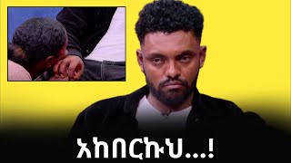 ከRuhama እና Habtamu ምን ተማራችው? | Seifu on EBS