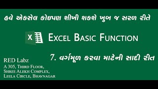 માઇક્રોસોફ્ટ એકસેલમાં વર્ગમૂળ કરવાની સાદી પદ્ધતિ | How To Square Root In Microsoft Excel