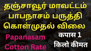 தஞ்சாவூர் மாவட்டம் பாபநாசம் பருத்தி கொள்முதல் விலை | Papanasam Cotton Rate | Thanjavur Cotton Price