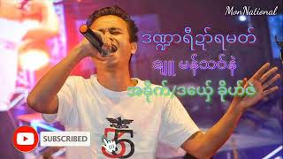 ခိုဟ်ဇဲ ဒဏ္ဍာရီဍာ်ရမတ်