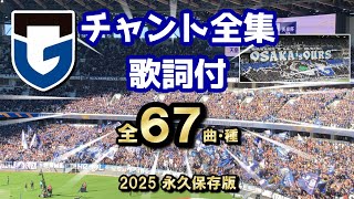 ガンバ大阪 チャント全集 【全67曲種・良音・歌詞付】2025年 永久保存決定版