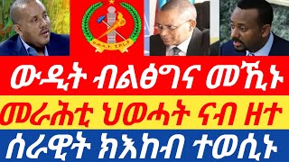 ሰበር ዜና🔥 ውዲት ብልፅግና መኺኑ/ መራሕቲ ህወሓት ናብ ዘተ/ ሰራዊት ብህፁዕ ክእከብ ተወሲኑ