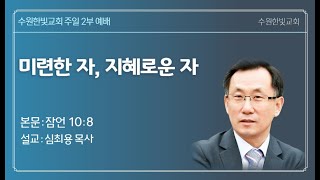 수원한빛교회 - 2025년 01월05일 - 주일2부예배