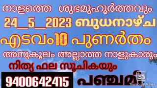 നാളത്തെ ശുഭമുഹൂർത്തവും 24__5__2023ബുധനാഴ്ച എടവം10 പുണർതം അനുകൂലം അല്ലാത്ത നാളുകാരും 9400642415