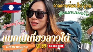 สาวไทยแบกเป้เที่ยวลาวใต้ 2 | ด่านช่องเม็กอุบลฯ สู่การเดินทางเที่ยวลาวใต้ แขวงจำปาสัก Loas2023