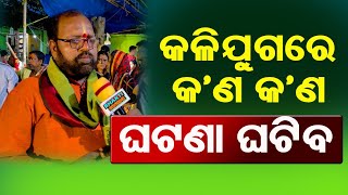 କଳିଯୁଗରେ କଣ କଣ ଘଟଣା ଘଟିବ || Pramod Panda || Malika Katha || @BHAKTIDEBANANDA