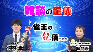 仲林圭・雀王の龍儀その⑳ #仲林圭 #堀慎吾 #mリーガー