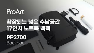 ［리뷰］ASUS PROART 백팩 PP2700 | 데일리 비즈니스 | 실용적 수납 | 17인치 노트북 백팩