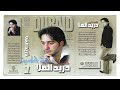 دريد الملا حياتي 2005 قصتي