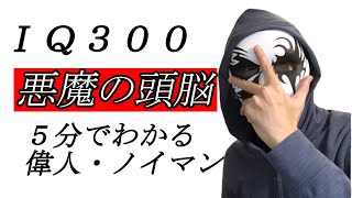 【小学生でも５分でわかる偉人伝説#８】ＩＱ３００悪魔の頭脳を持つ男「ジョン・フォン・ノイマン」とは？？？