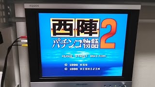 【SFC】西陣 パチンコ物語2【1996】