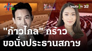 ”ศิริกัญญา”ยันเก้าอี้ประธานสภาฯต้องก้าวไกล | 25-05-66 | ไทยรัฐนิวส์โชว์