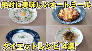 【オートミールレシピ】絶対に美味しい至高の4品【オムライス/クラムチャウダー/カルボナーラ丼/サーモンアボカド丼】