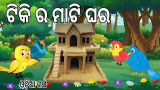 ଟିକି ର ମାଟିଘର  || Tiki Ra Mati Ghara || Odia Birds Stories || Moral Stories ||Jungle Toons