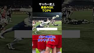 サッカー史上最高のGKTOP4 #サッカー #ジャンルイジ・ブッフォン #サッカー解説