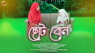 Choto Bon | Mehjabin Toma | ছোট বোন | মেহজাবিন তমা | TS Records | New Bangla Islamic Song 2022