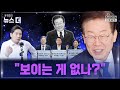 [윤정호의 뉴스 더] 민주, '이재명 무죄' 서명 여론전 본격화 Ep.89