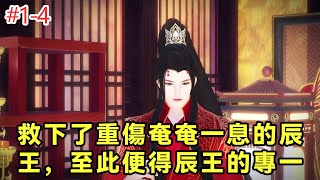 野蠻王妃嬌王爺#1-4：十年前她曾跳進水里，救下了重傷奄奄一息的辰王，至此便得辰王的專一寵愛