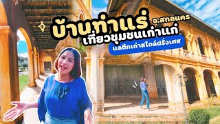 เที่ยวย่านเก่าแก่ บ้านท่าแร่ แลตึกสวยสไตล์ฝรั่งเศส ชุมชนชาวคริสต์ใหญ่ที่สุดในไทย จ.สกลนคร