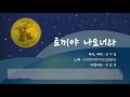 토끼야 나오너라 역사와 문화를 노래하는 국악동요 song by 산유화어린이민요합창단