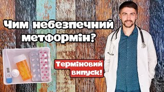 Чим небезпечний метформін ? Олег Качур