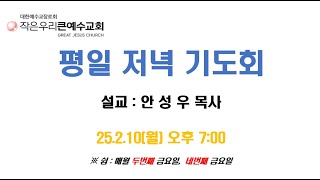 25년 2월 10일(월) 평일저녁기도회(안성우 목사 설교 / 누가복음 11:27-28 )