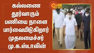 கல்லணை தூர்வாரும்  பணியை நாளை பார்வையிடுகிறார் முதலமைச்சர் மு.க.ஸ்டாலின் | Kallanai Dam CM Mk Stalin