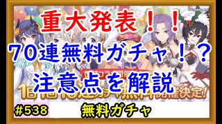 【プリコネ】重大発表！！70連続無料ガチャ！？注意点を解説【プリンセスコネクト！】