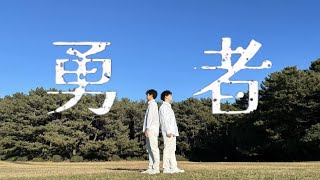 【踊ってみた】YOASOBI「勇者」葬送のフリーレン【ネス×HARUYOSHI】