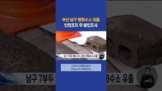 부산 남구 7부두 배수구서 고농도 황화수소 유출 #부산mbc뉴스 (2024-02-19,월)