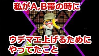 【スプラトゥーン2】私がA,B帯ぐらいの時にウデマエ上げるのに意識してたこと【ダイナモローラーテスラ/ウデマエX/splatoon2/ガチエリア】