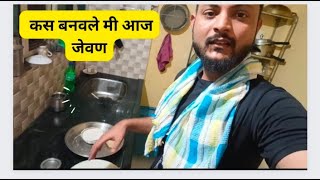 🤗बायको नसताना मी बनवले रात्री जेवण🤗 || Nitu \u0026 Komya Vlog||