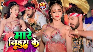 #4k #Video || मारे निहुरा के | #Nilkamal Singh | Mare Nihura Ke | Bhojpuri Song 2023 | #bhojpurisong