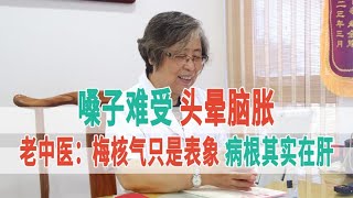 嗓子难受，头晕脑胀，老中医：梅核气只是表象，病根其实在肝