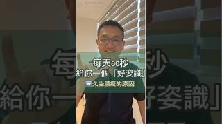 每天60秒給你一個好「姿」識-久坐腰痠的原因 #shorts #森暉物理治療所 #陪你一起改變