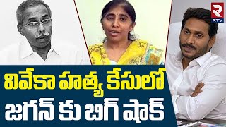 BIG Twist In  YS Viveka case | వివేకా కేసులో ట్విస్ట్ |  YS Sunitha Petition | YS Jagan | RTV