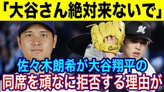 「大谷さんはご遠慮願います」佐々木朗希が大谷翔平の同席を頑なに拒否する理由が