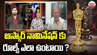 Film Critics Murali | ఆస్కార్ నామినేషన్ కు రూల్స్ ఎలా ఉంటాయి  ? | Oscar Nomination | ABN