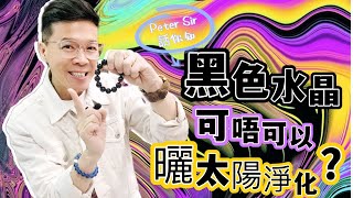 【黑色水晶可唔可以曬太陽淨化?!!】天青石 I 堇青石 I 橄欖石 I 舒俱來 I 白水晶 I 綠幽靈 I 天鐵 I 力泥 I 黑碧璽 I 超七 I 閃靈鑽 I 粉晶 (請打開youtube字幕)