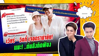 โดนถล่ม! วิกกี้ไม่รู้จักเวียร์ ว่าเป็นพระเอก ตอนมาจีบ ไม่ดูโทรทัศน์