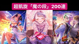 【白猫プロジェクト】超凱旋「魔の段」200連してみた！vティナとクラウディア狙い！