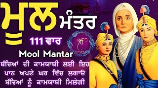 ਮਾਯਾ ਨਾਲ ਭੰਡਾਰ ਭਰ ਜਾਣਗੇ ਘਰ ਵਿੱਚ ਲਾਉ ਇਹ ਜਾਪ | Mool Mantar | ਮੂਲ ਮੰਤਰ | nitnem mool mantra |vol-999