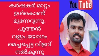 കർഷകർ മാറ്റം ഉൾകൊണ്ട് മുന്നേറുന്നു.പുത്തൻ വളപ്രയോഗം മെച്ചപ്പെട്ട വിളവ് നൽകുന്നു.