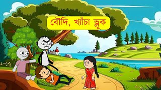 ঝুমা বৌদি আর ভালুক  | #shorts #funny