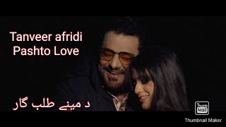 Pashto Love DA MEENAY TALABGAAR مینے طلب گار  Tanveer Afridi