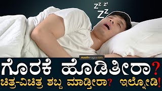 ಗೊರಕೆ ಉಂಟಾಗೋಕೆ ಏನು ಕಾರಣ! | Why People Snore | Sleep Apnea | What Causes Snoring | Masth Magaa